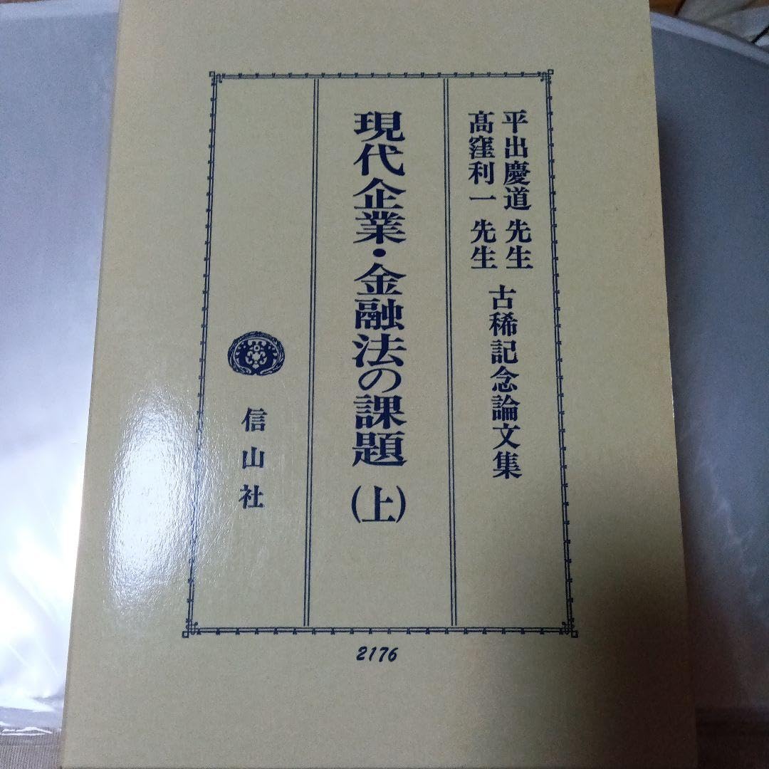 現代企業・金融法の課題 （上）（下）　平出慶道先生・高窪利一先生古稀記念論文集 Amazon.co.jp: 現代企業・金融法の課題 上下 平出慶道先生・高窪